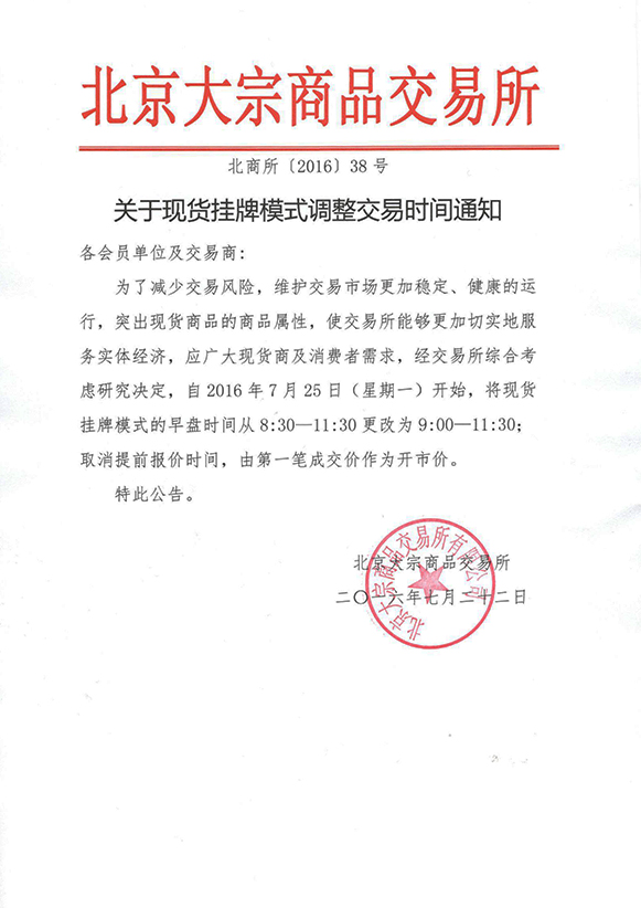 北京大宗商品交易所关于现货挂牌模式调整交易时间通知
