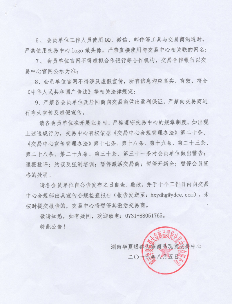华夏银都大宗商品现货交易中心关于规范会员单位对外宣传行为的公告